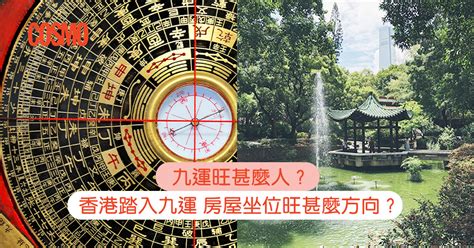 九運 坐北向南|九運旺甚麼人？香港踏入九運 房屋坐向旺哪個方位？